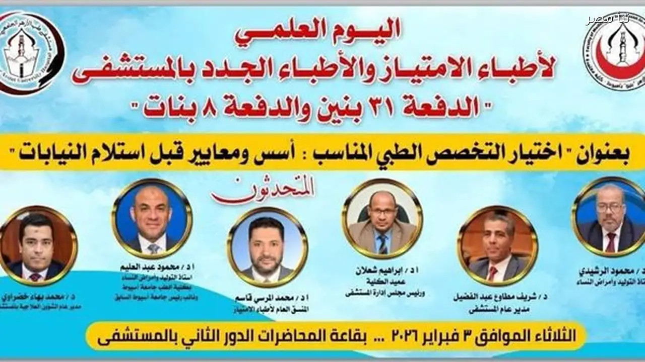 طب الأزهر بأسيوط ينظم يوما علميا للأطباء الجدد حول اختيار التخصص المناسب