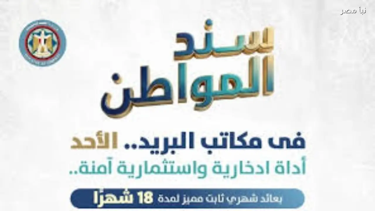 طريقة شراء سند المواطن بعائد 17% تبدأ من عشرة آلاف جنيه