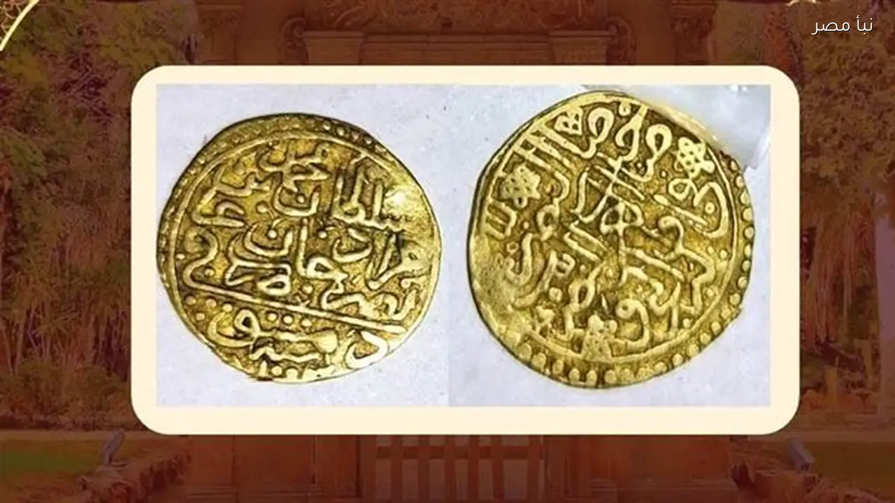 عملة ذهبية تعكس تاريخ السلاطين في متحف قصر المنيل