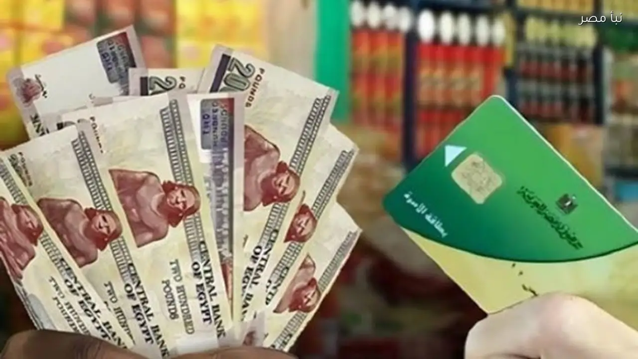 كيف تتأكد من أنك من مستحقي منحة التموين بعد إضافة 800 جنيه على البطاقة