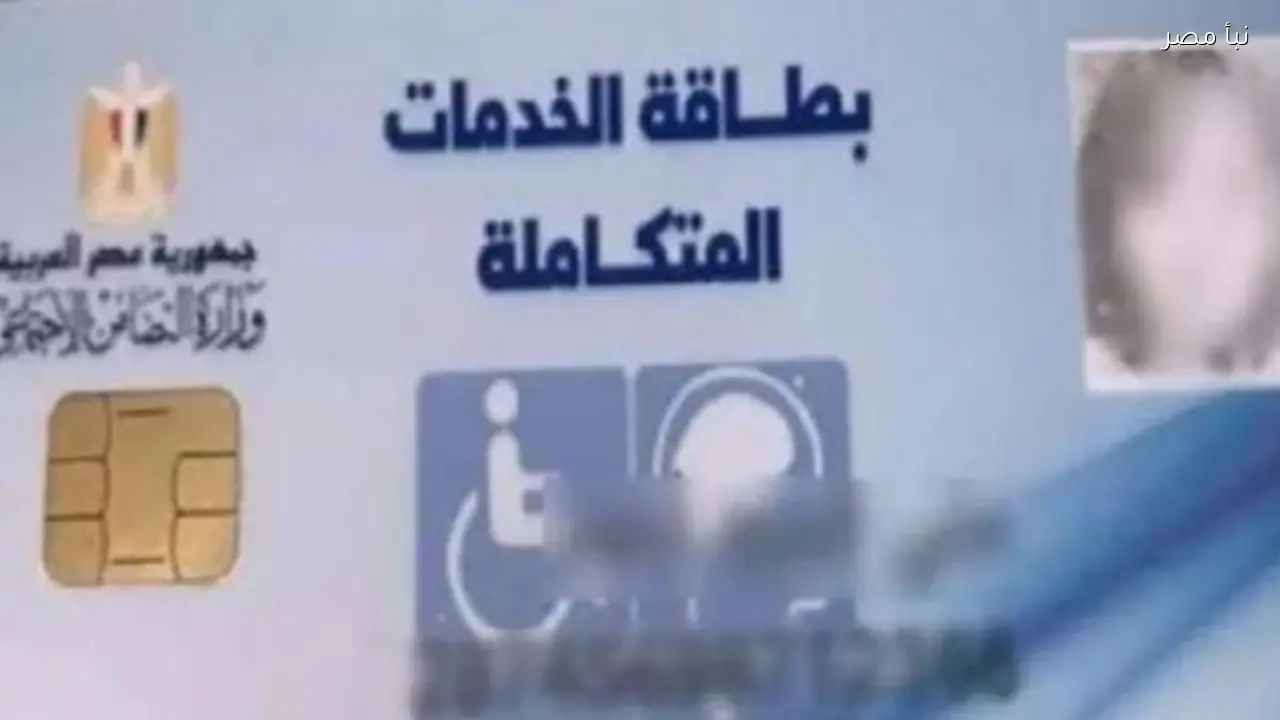 كيفية الاستعلام عن كارت الخدمات المتكاملة باستخدام الرقم القومي في عام 2026