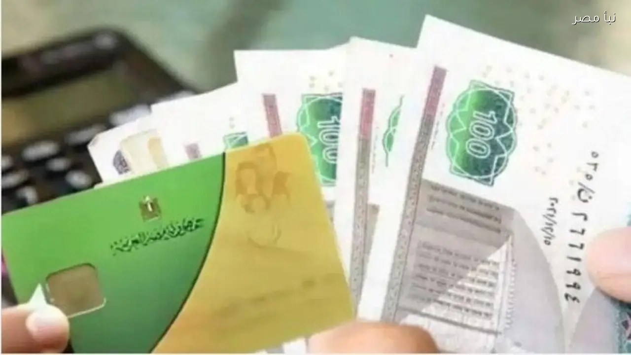 كيفية الاستفادة من منحة الأربعمائة جنيه على البطاقة التموينية والسلع المتاحة بها