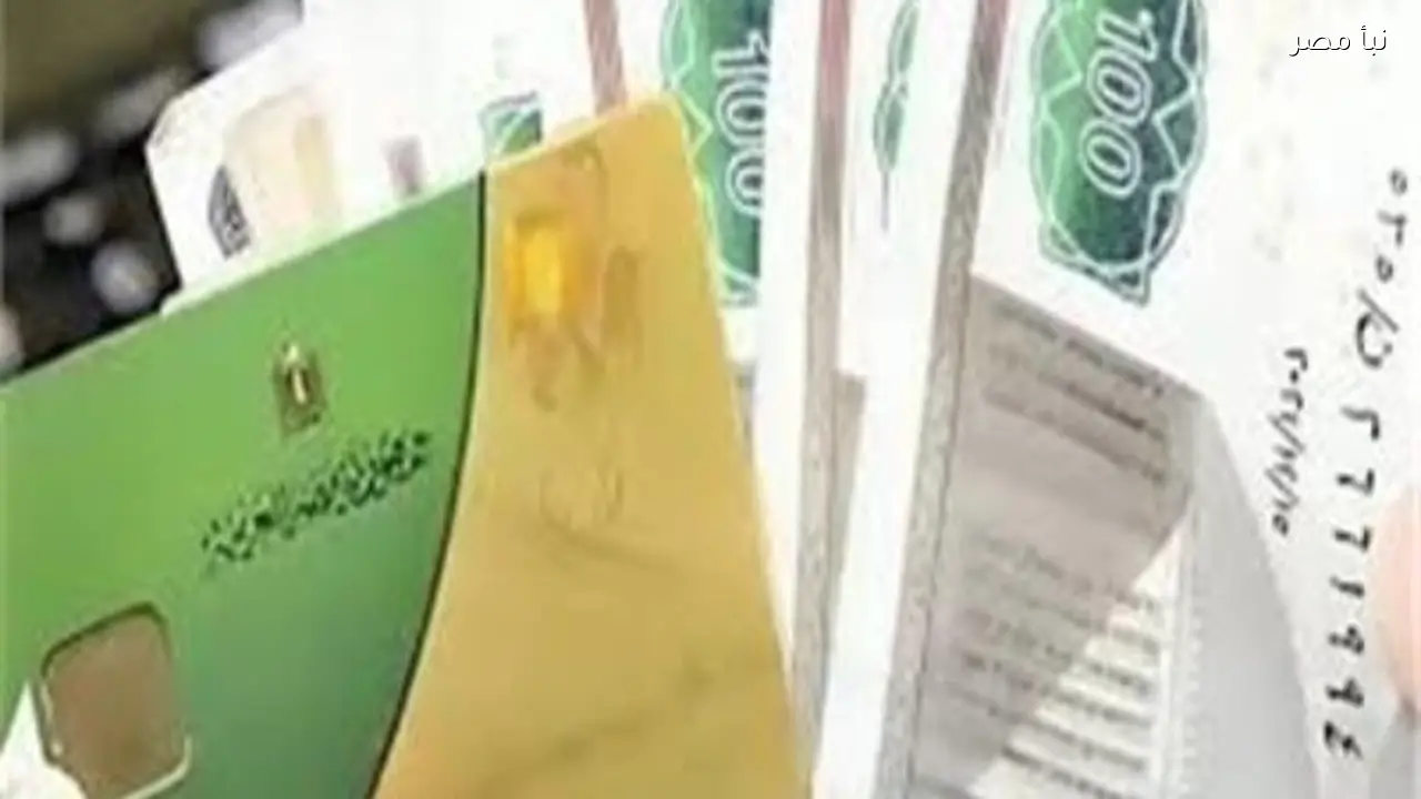 كيفية الحصول على منحة التموين الإضافية بقيمة 400 جنيه وشروط الاستحقاق وطرق الاستلام