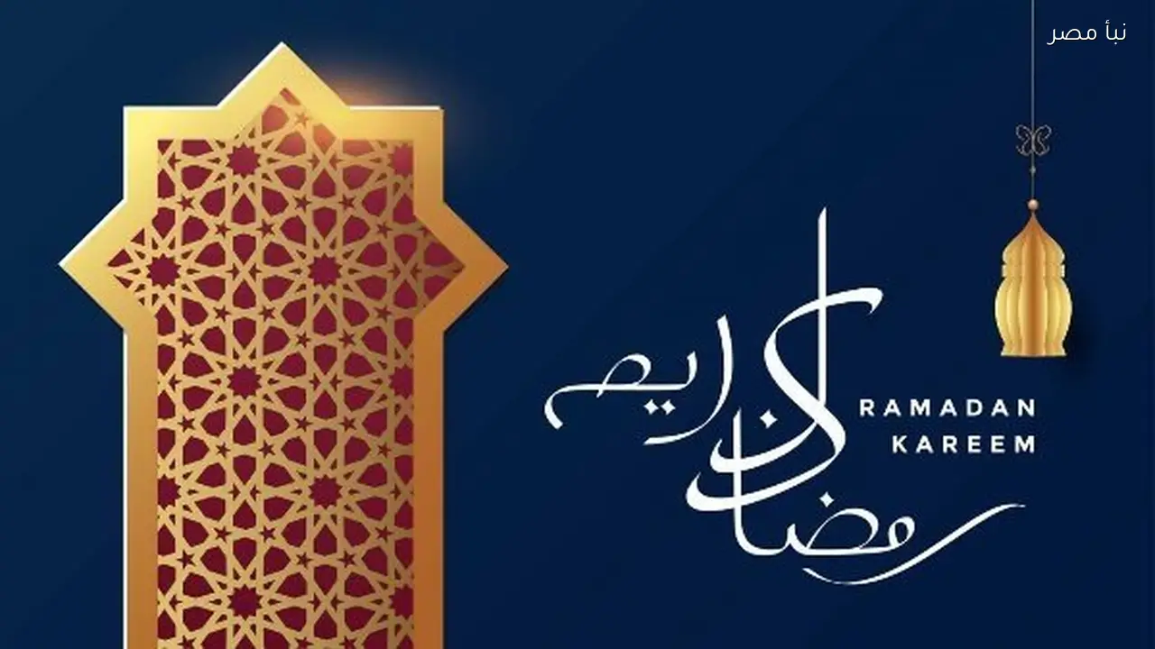 كيفية الرد على التهنئة الرسمية بمناسبة شهر رمضان المبارك