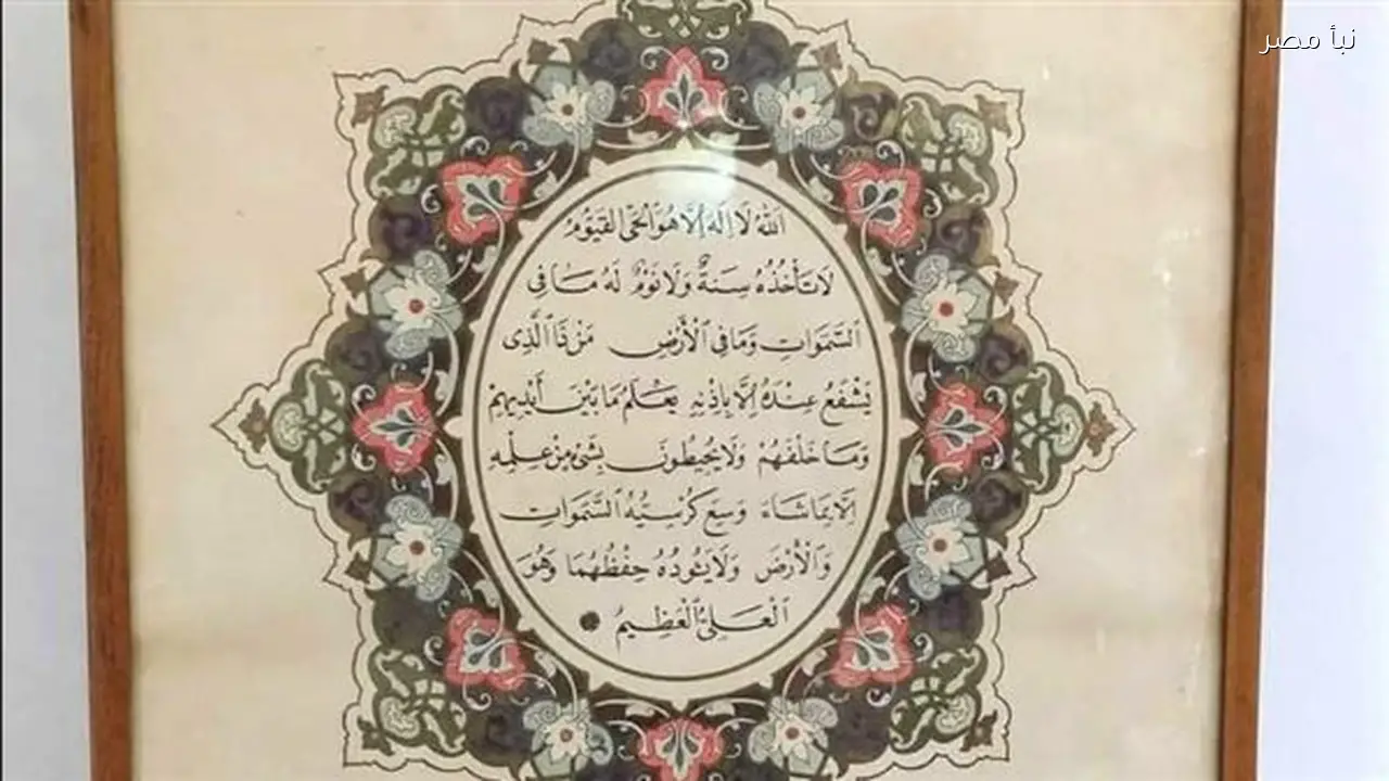 لوحة فريدة لآية الكرسي بخط شيخ الخطاطين تزين مقتنيات متحف ركن فاروق