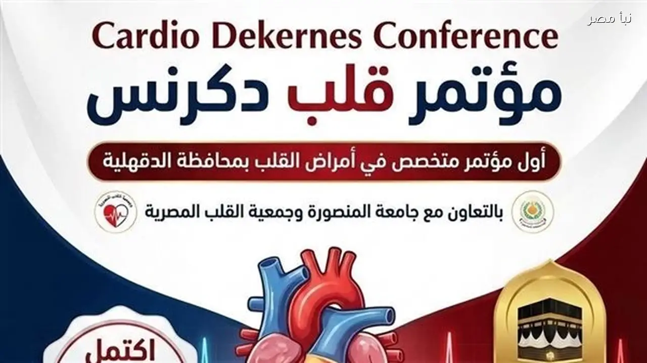 مؤتمر طبي جديد في دكرنس بالمنصورة يناقش قضايا القلب الأربعاء المقبل