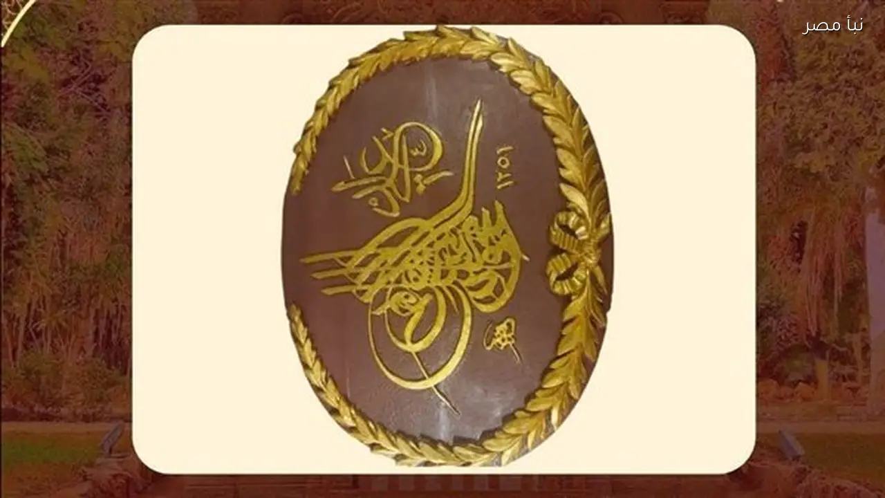 متحف قصر المنيل يقدم جامة عثمانية نادرة تحمل طغراء السلطان محمود