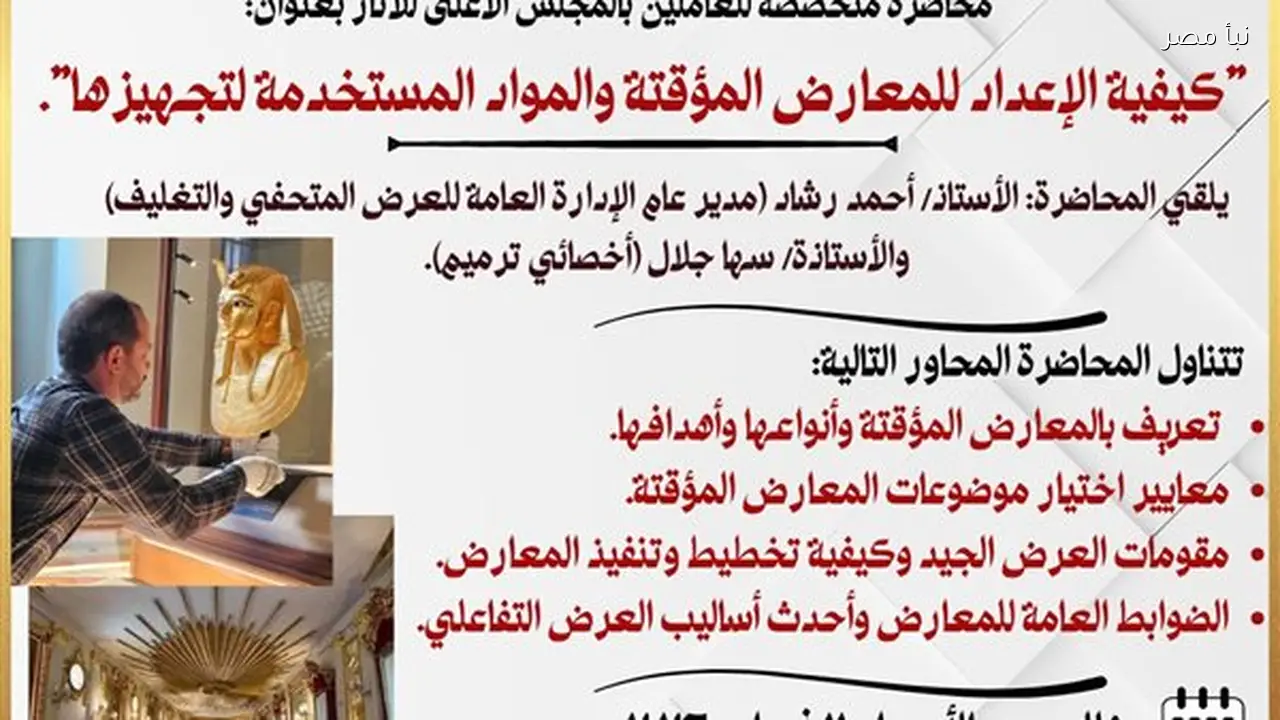 محاضرة متخصصة للعاملين بالمجلس الأعلى للآثار عن المعارض المؤقتة في متحف قصر المنيل الأربعاء