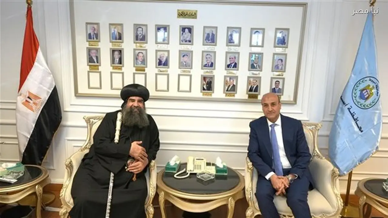 محافظ أسيوط يستقبل أسقف الأقباط الأرثوذكس لتهنئته في أبنوب وأسيوط الجديدة