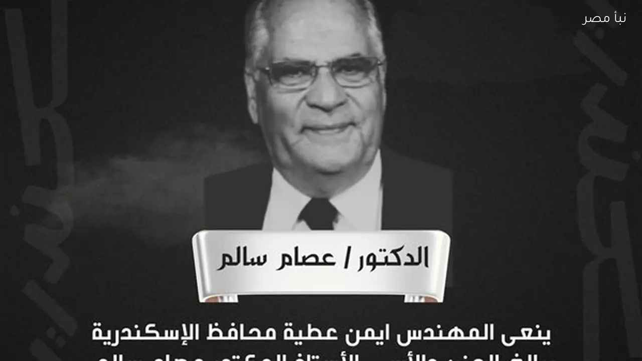 محافظ الإسكندرية يقدم تعازيه في وفاة الدكتور عصام سالم محافظ الإسكندرية الأسبق