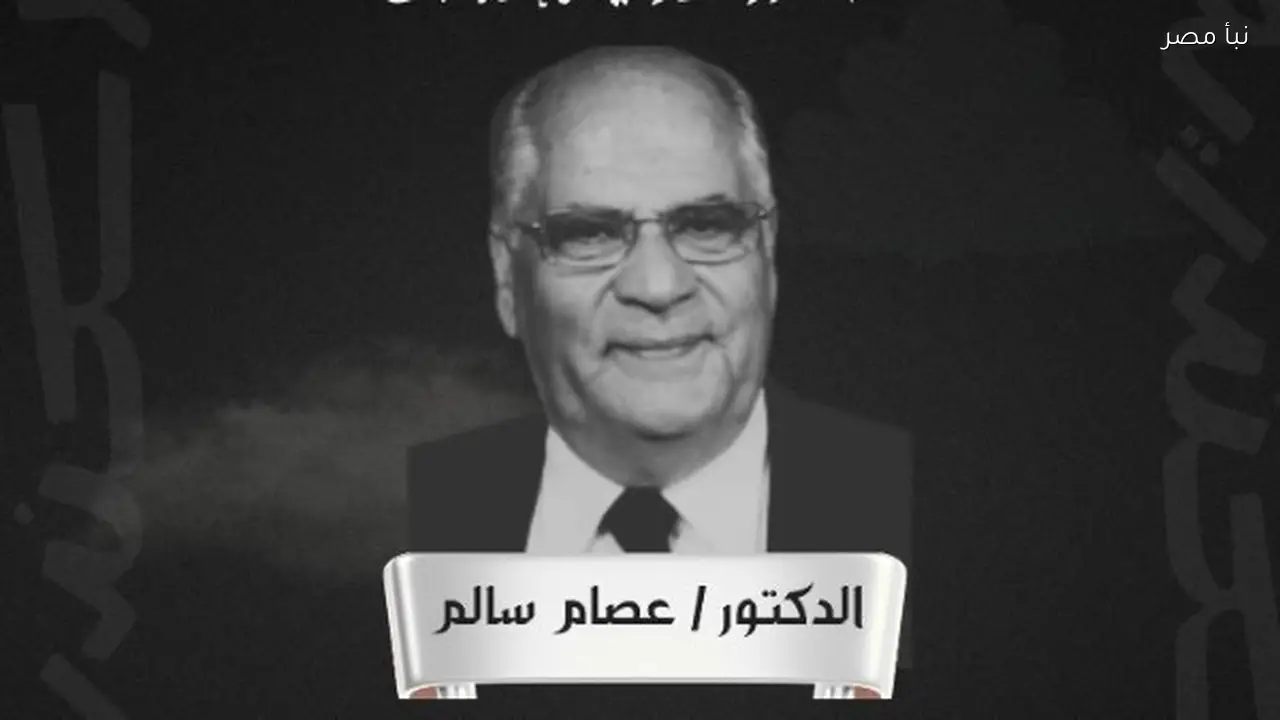 محافظ الإسكندرية ينعى الدكتور عصام سالم ويؤكد فقدان قامة علمية ووطنية