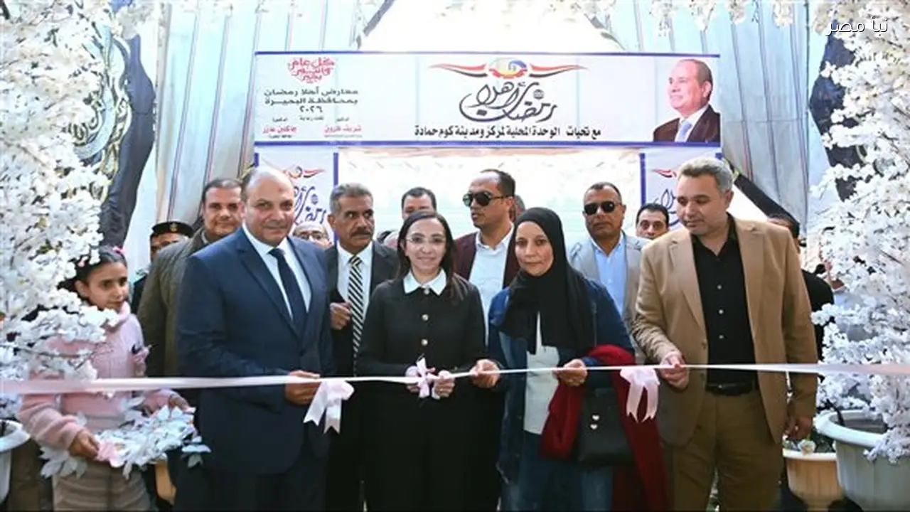 محافظ البحيرة يفتتح أول معارض أهلا رمضان بكوم حمادة بتخفيضات تصل إلى أربعين في المئة
