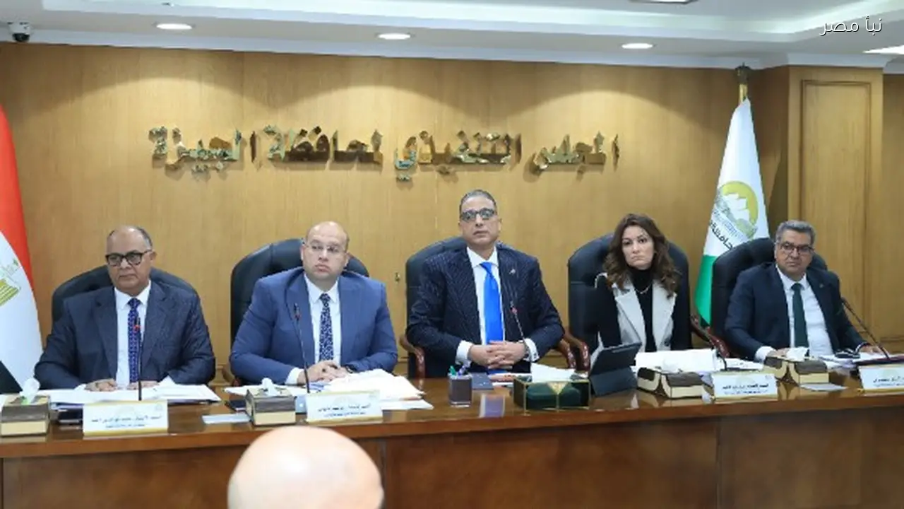 محافظ الجيزة يؤكد على أهمية الانضباط وتسريع العمل خلال اجتماع المجلس التنفيذي