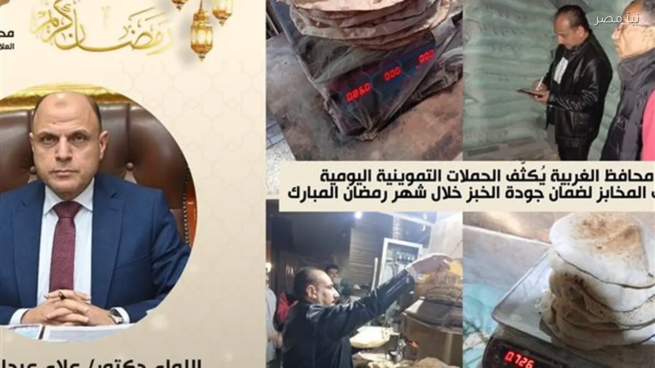 محافظ الغربية يرفع وتيرة الحملات التموينية على المخابز لضمان جودة الخبز للمواطنين