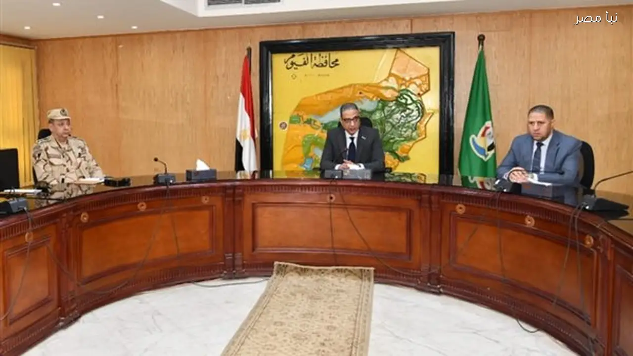 محافظ الفيوم يؤكد جاهزية القطاعات لاستقبال شهر رمضان المبارك