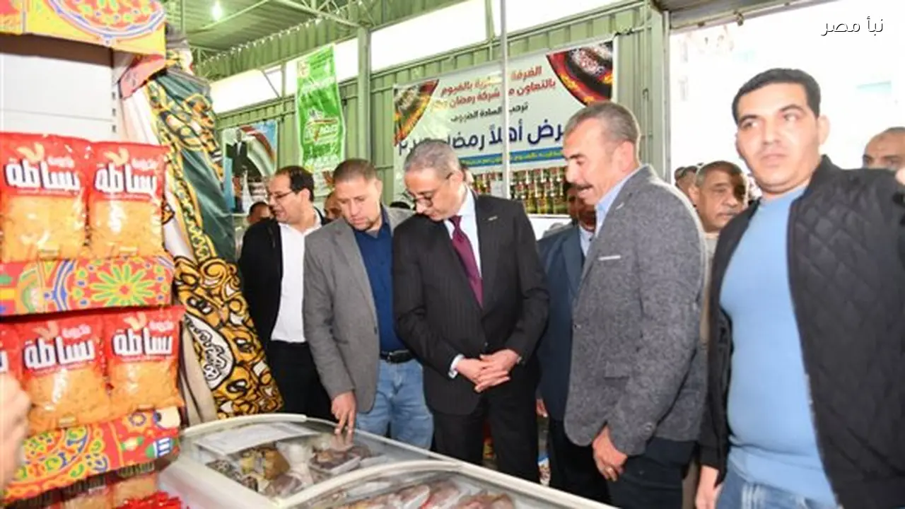 محافظ الفيوم يفتتح معرض أهلا رمضان لبيع السلع الغذائية بأسعار مخفضة لعام 2026
