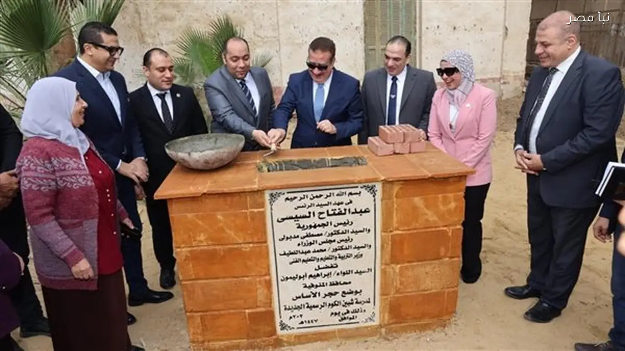 محافظ المنوفية يضع حجر الأساس لمجمع مدارس تجريبي جديد في شبين الكوم يضم 42 فصلا