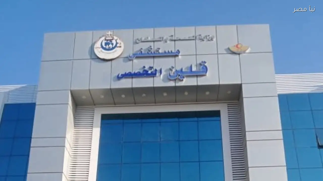 محافظ كفر الشيخ يعتمد مستشفى قلين التخصصي من GAHAR لتقديم خدمات صحية متميزة