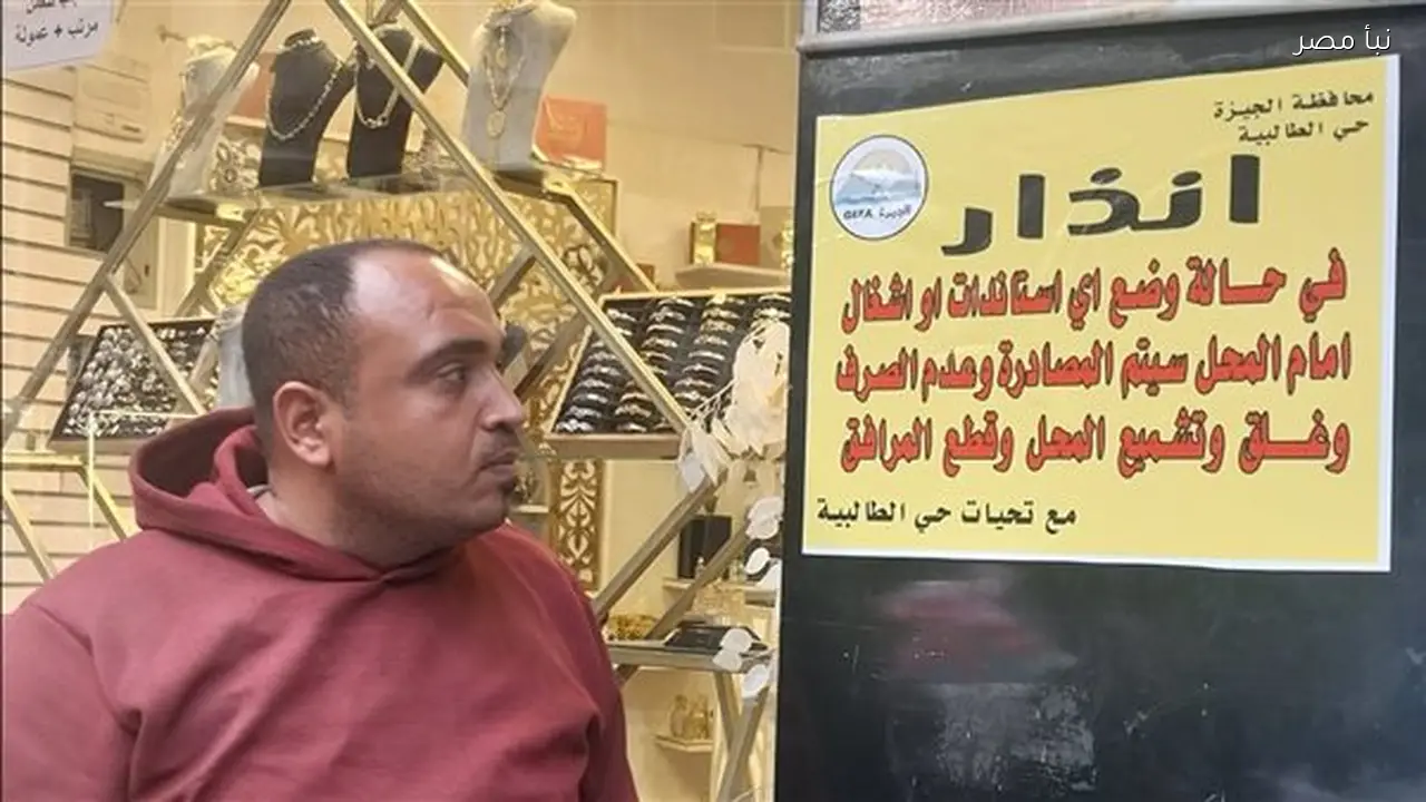 محافظة الجيزة تحذر أصحاب المحال من وضع إشغالات بشارع العريش وتضع ملصقات تحذيرية