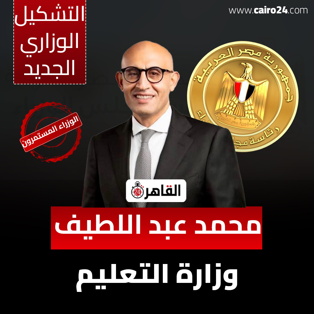 محمد عبد اللطيف وزير التربية والتعليم والتعليم الفني