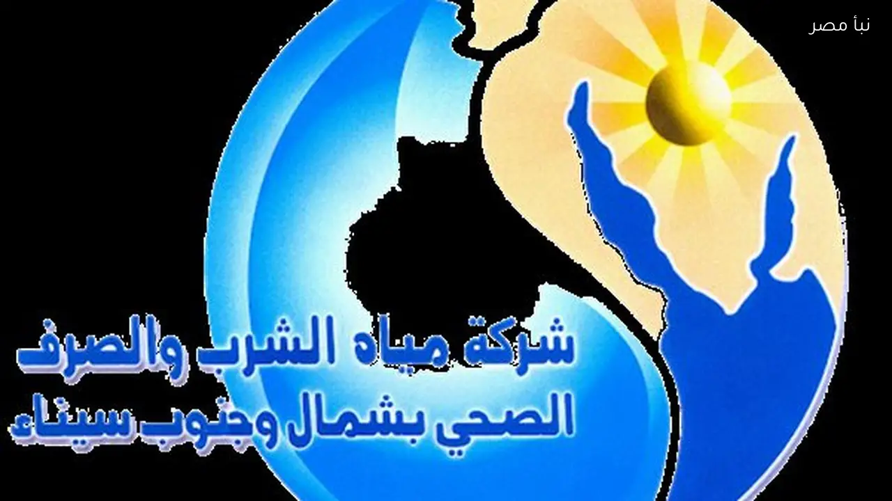 مد فترة التقديم لوظائف شركة مياه الشرب والصرف الصحي بجنوب سيناء