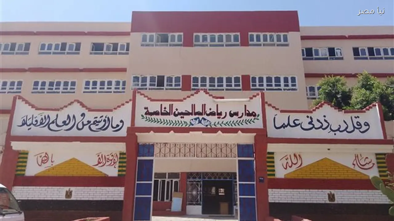 مدرسة رياض الصالحين الخاصة في 6 أكتوبر تواجه شكاوى رسمية بسبب حجب نتائج الطلاب لعدم دفع مصروفات إضافية