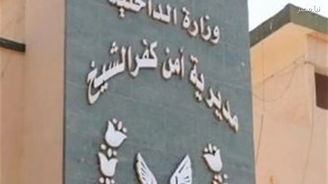 مدير أمن كفر الشيخ يعلن عن حركة تنقلات جديدة لضباط المباحث لتعزيز الأداء الأمني