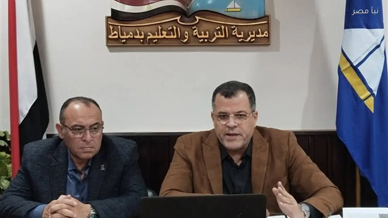 مدير تعليم دمياط يشدد على أهمية الانضباط الإداري والتعليمي لرفع مستوى الأداء