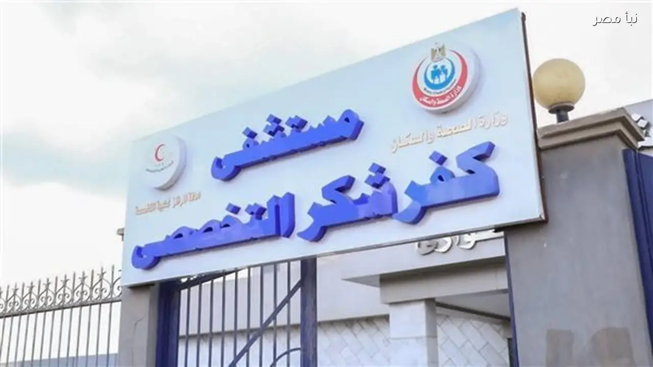 مدير مستشفى كفر شكر يوضح ملابسات مشاجرة داخل غرفة الجراحة