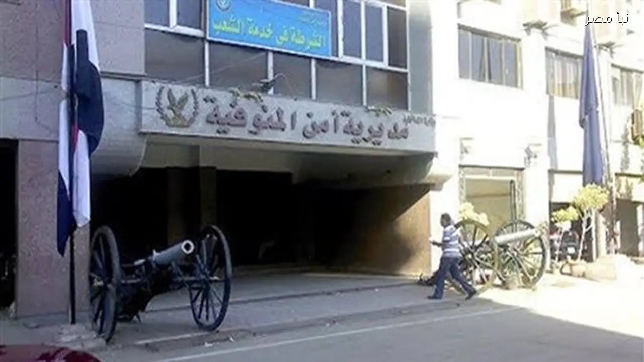 مديرية أمن المنوفية تعلن عن حاجة لتعيين خفراء وتوضح الشروط والأوراق المطلوبة