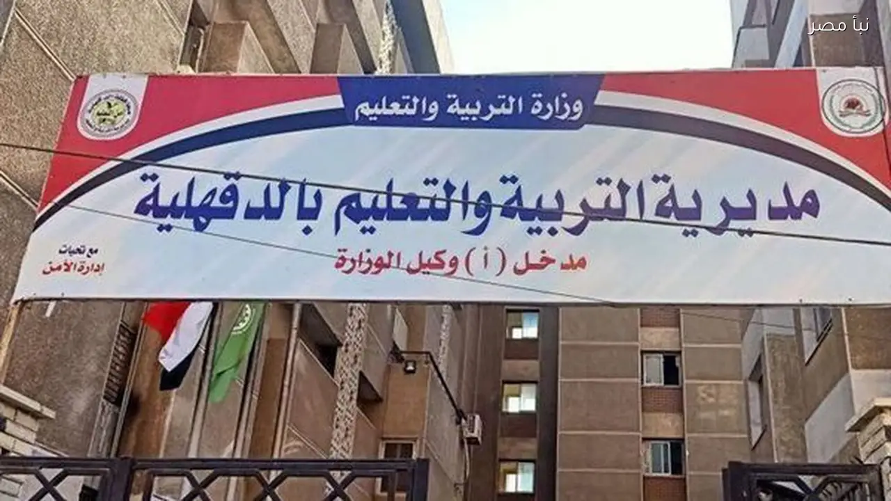 مديرية التربية والتعليم بالدقهلية تبدأ استقبال التظلمات على الشهادة الإعدادية