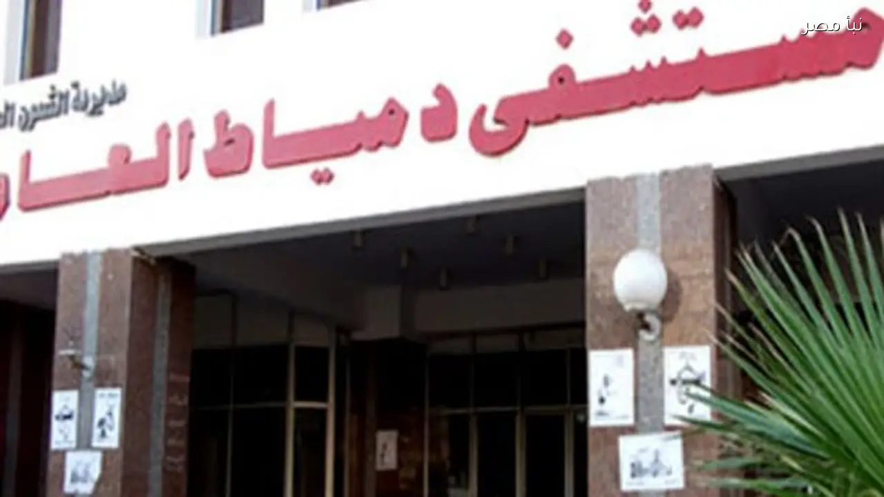 مستشفى دمياط العام يعالج طفلًا بعد تناوله البنزين عن طريق الخطأ