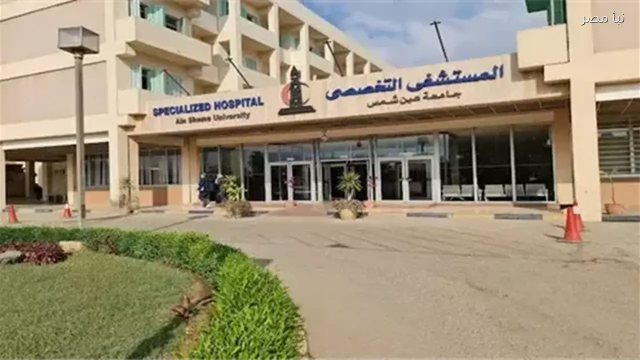 مستشفيات جامعة عين شمس تفرض رسومًا قدرها 8000 جنيه شهريًا على طلاب الجامعات الخاصة للحصول على سنة الامتياز