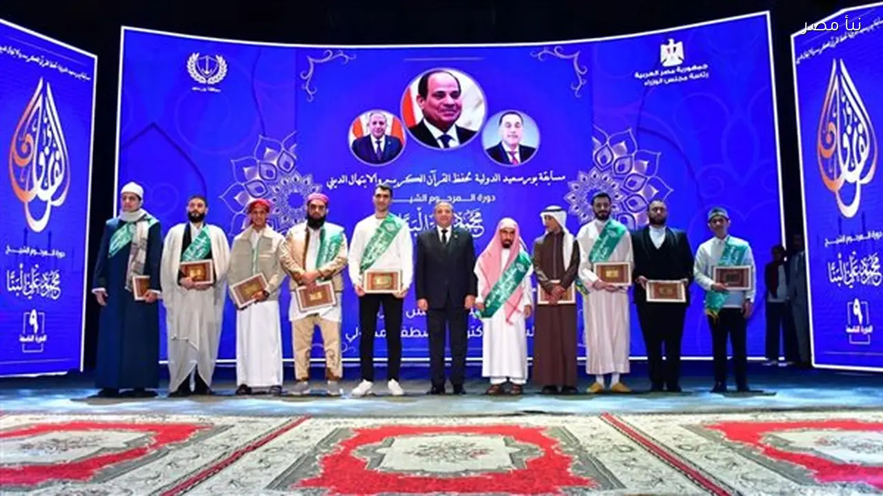 مصر تحصد جوائز مسابقة بورسعيد الدولية لحفظ القرآن في دورتها التاسعة