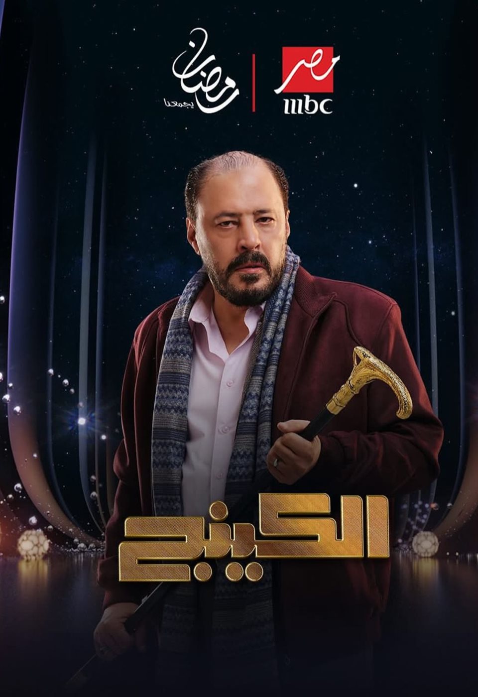 مواعيد مسلسل الكينج