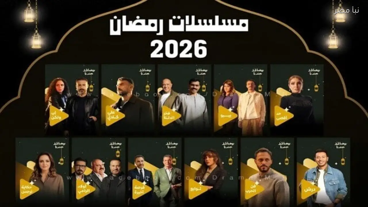 مواعيد عرض مسلسلات رمضان 2026 وتردد قناتي DMC وCBC على نايل سات