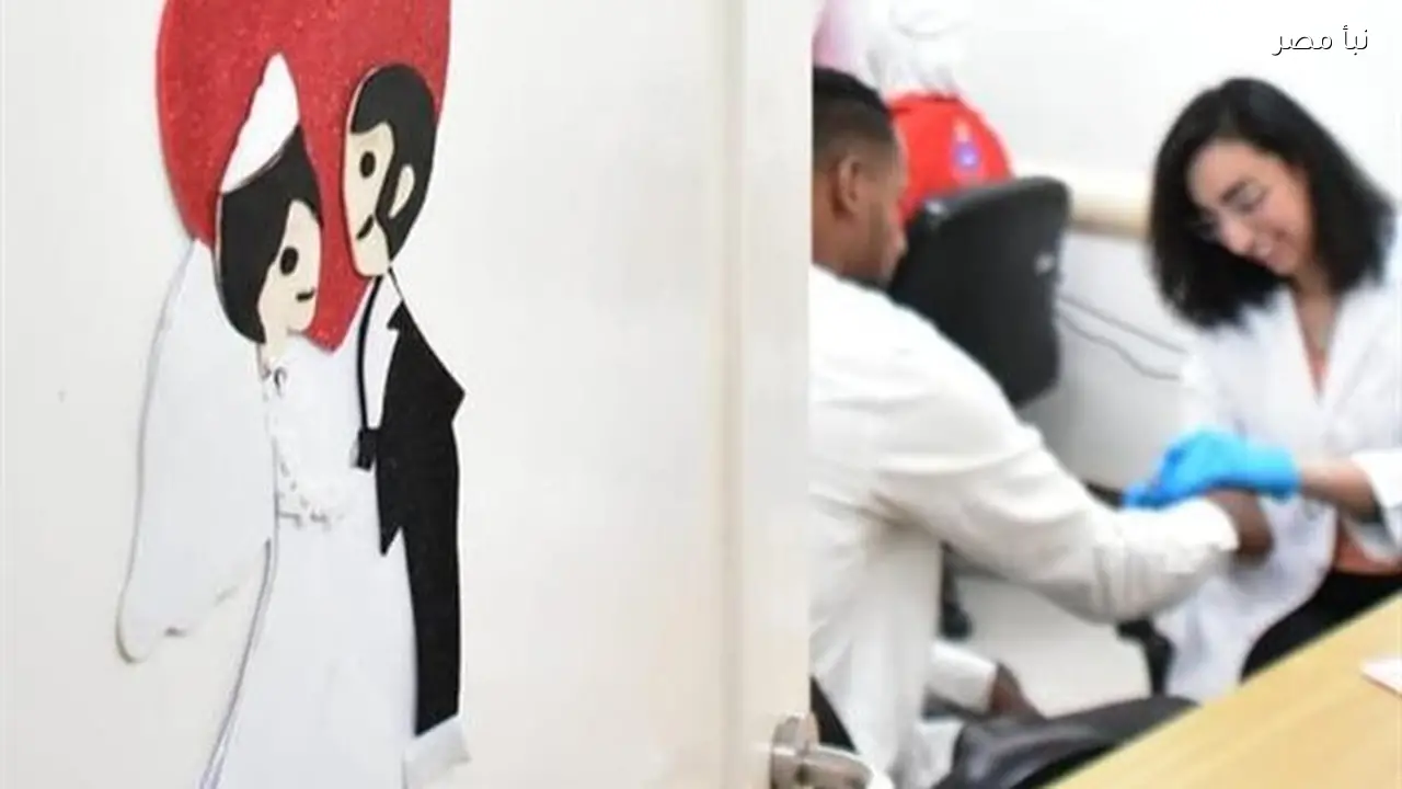 مواعيد مبادرة فحص المقبلين على الزواج خلال شهر رمضان في كفر الشيخ