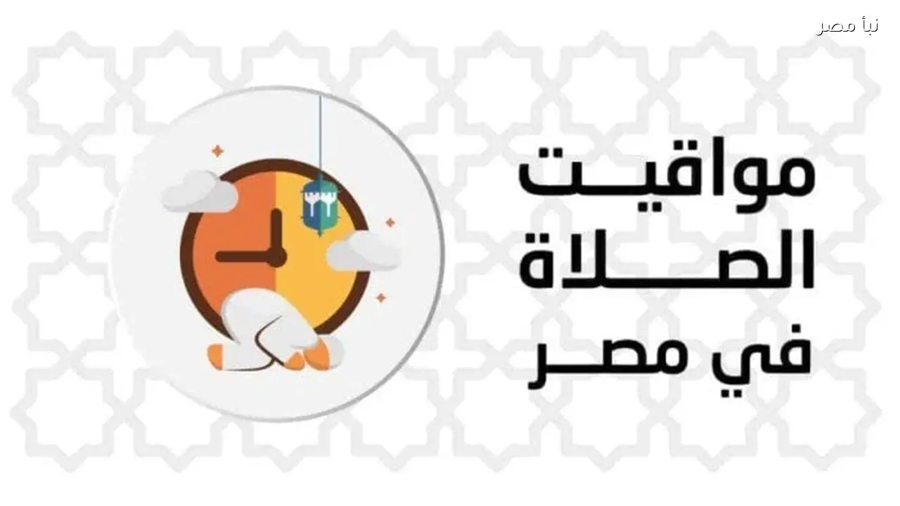 مواقيت الصلاة اليوم الاثنين 23 فبراير موعد أذان المغرب والفجر في 5 رمضان 2026