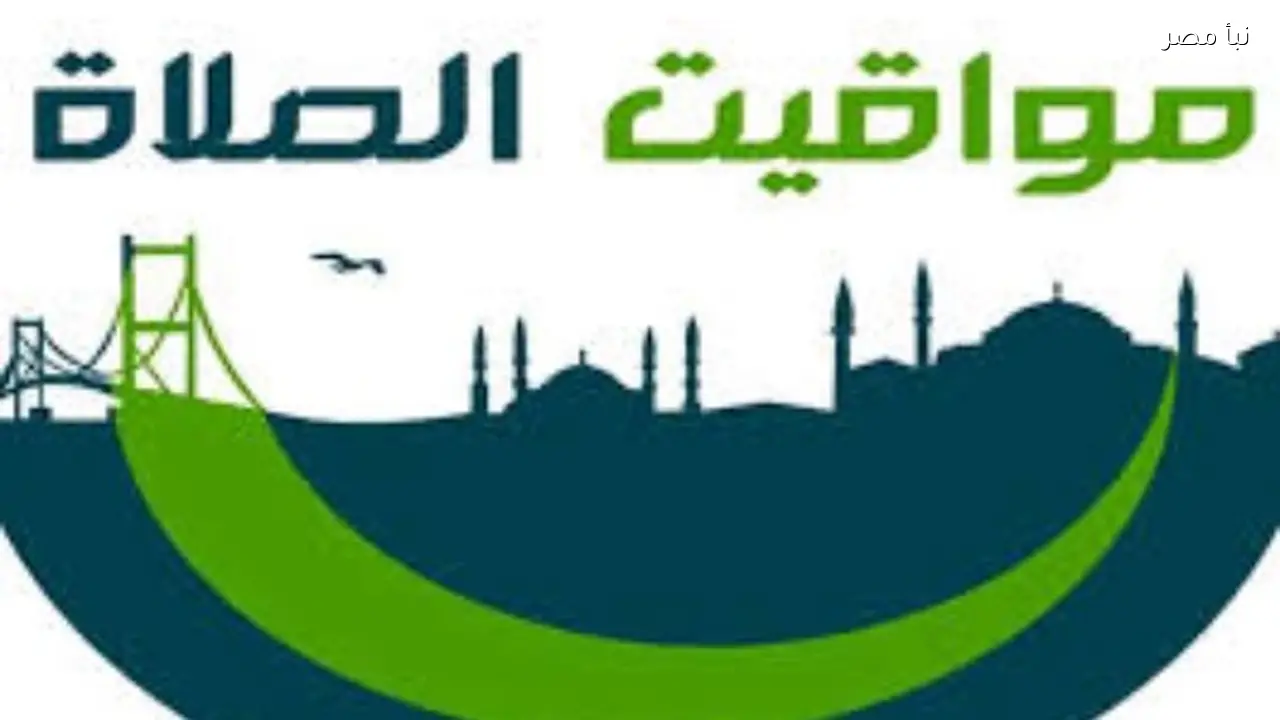 مواقيت الصلاة في جميع محافظات ومدن مصر اليوم الأحد الثاني والعشرين من فبراير لعام 2026