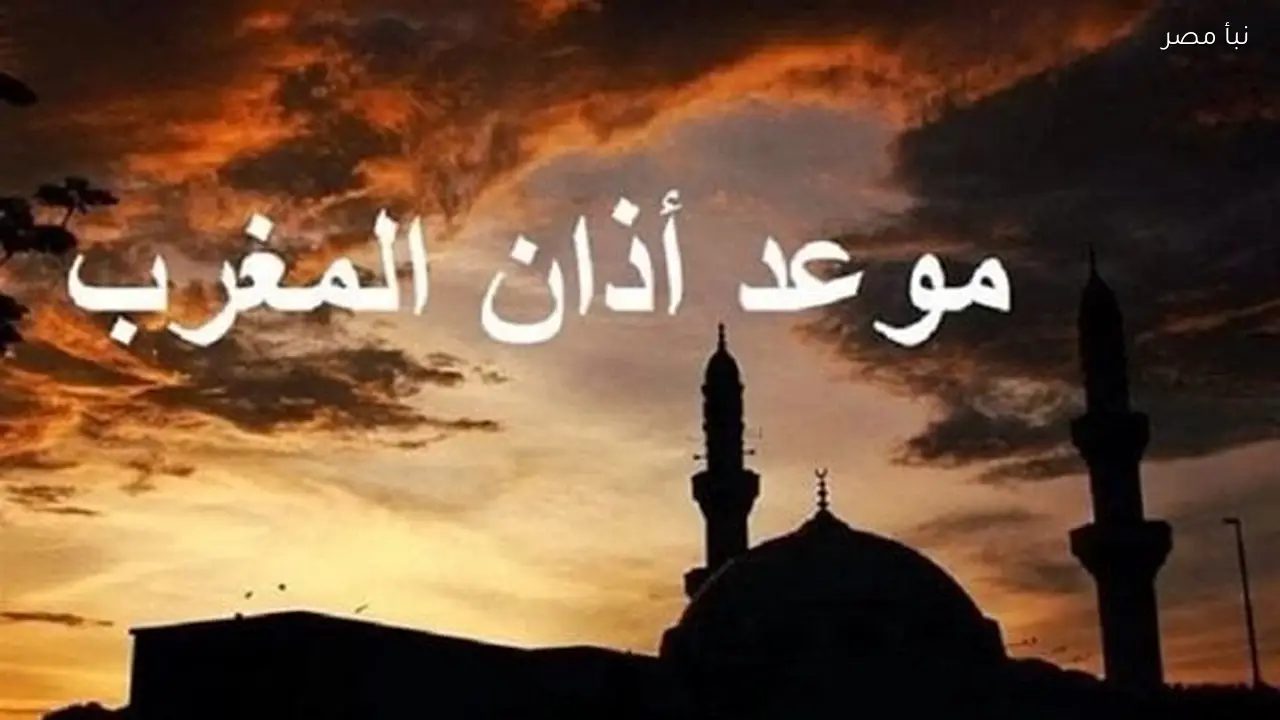 موعد أذان المغرب اليوم الثلاثاء السادس من رمضان لعام 1447 هجري