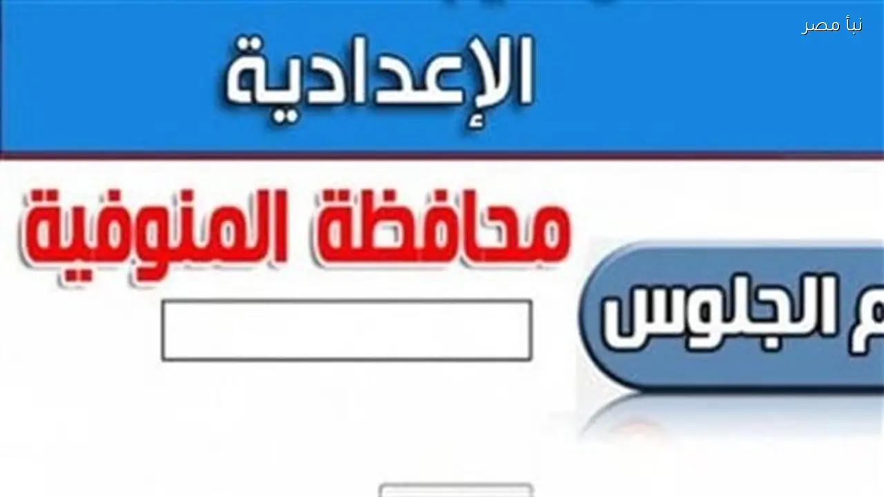 موعد إعلان نتيجة الشهادة الإعدادية للفصل الدراسي الأول بمحافظة المنوفية