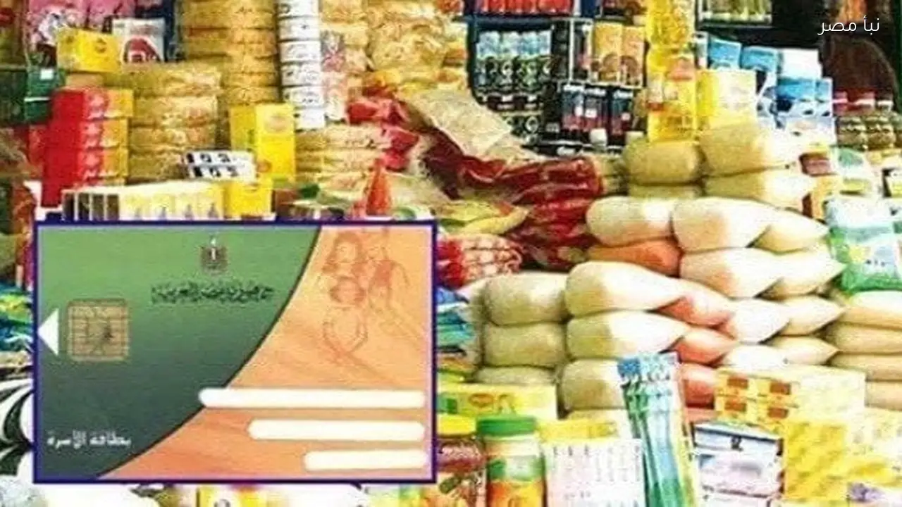 موعد صرف السلع التموينية ومنحة الأربعمائة جنيه الإضافية لشهر مارس عام 2026