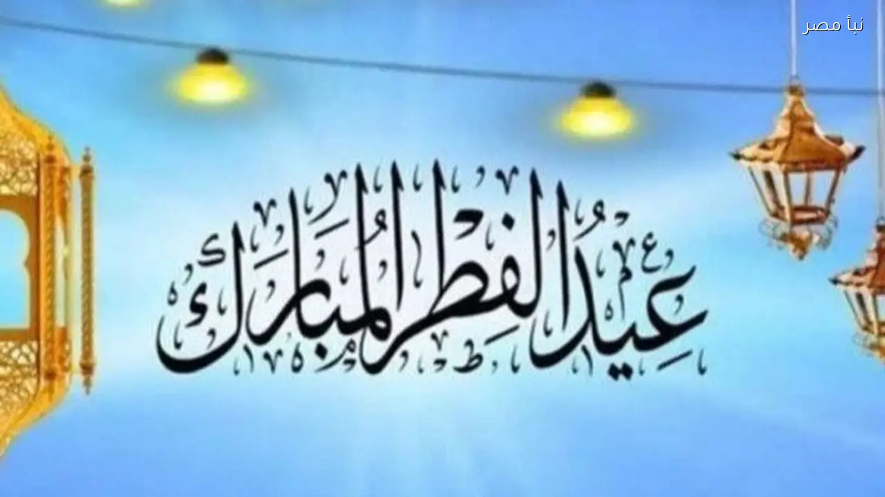 موعد صلاة عيد الفطر 2026 وعدد أيام الإجازة للعاملين في القطاعين العام والخاص