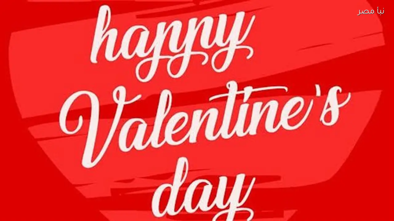 موعد عيد الحب 2026 وأفكار تهنئة مميزة لشريك الحياة في الفلانتين