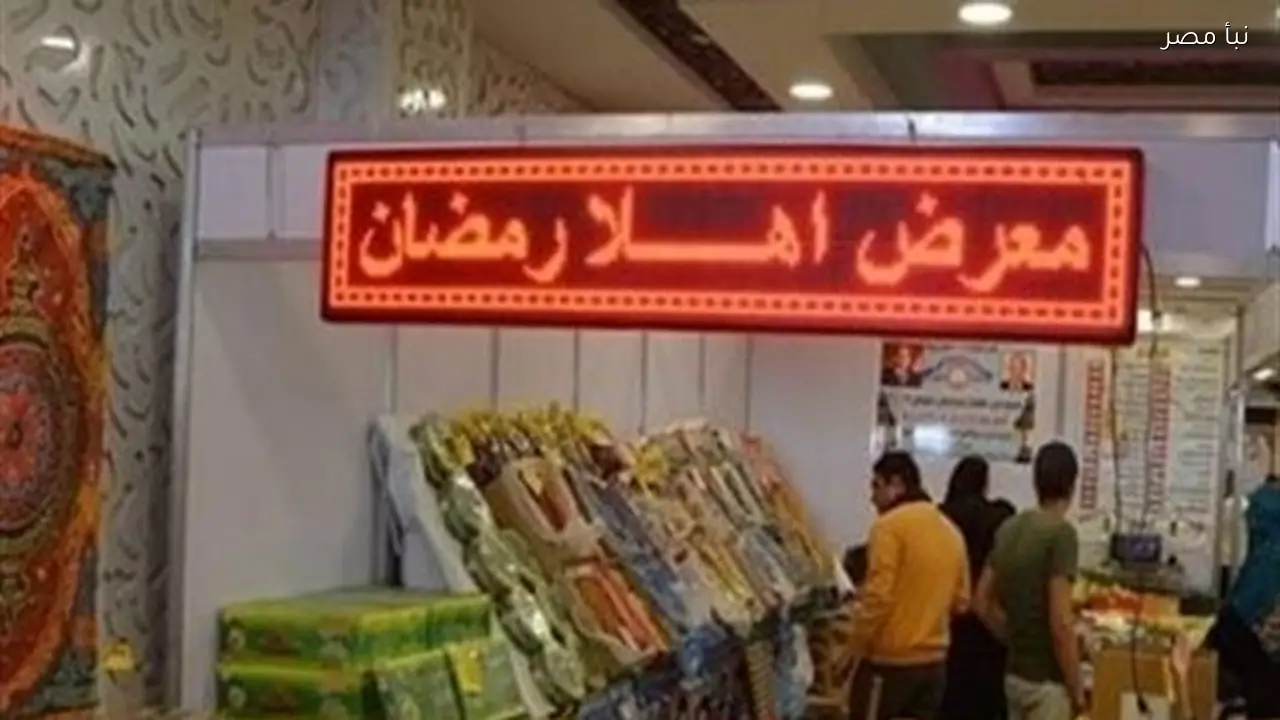 نبأ مصر تتواجد في معرض أهلا رمضان بالشرقية لرصد أسعار السلع والمنتجات