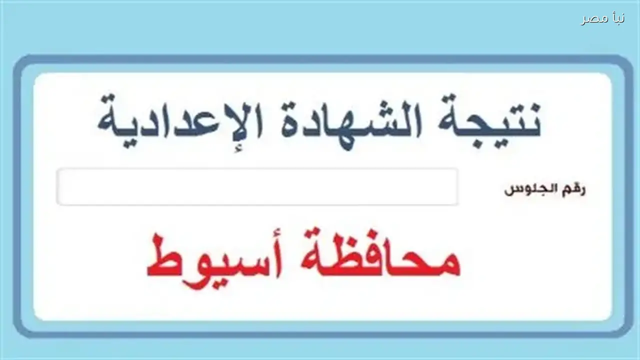 نتائج الشهادة الإعدادية 2026 في البحيرة تتجاوز التوقعات والطلاب يتعرفون على درجاتهم الآن