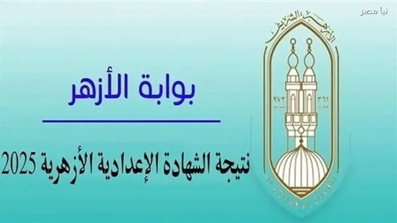 نتائج الشهادة الإعدادية الأزهرية 2026 تقترب وإليك كيفية معرفة درجاتك بسهولة