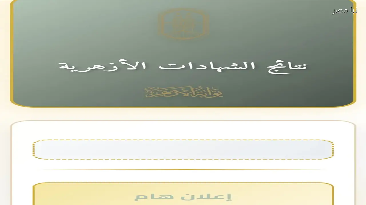 نتائج الشهادة الإعدادية الأزهرية 2026 متاحة بالاسم ورقم الجلوس للاستعلام عن نتائج الترم الأول