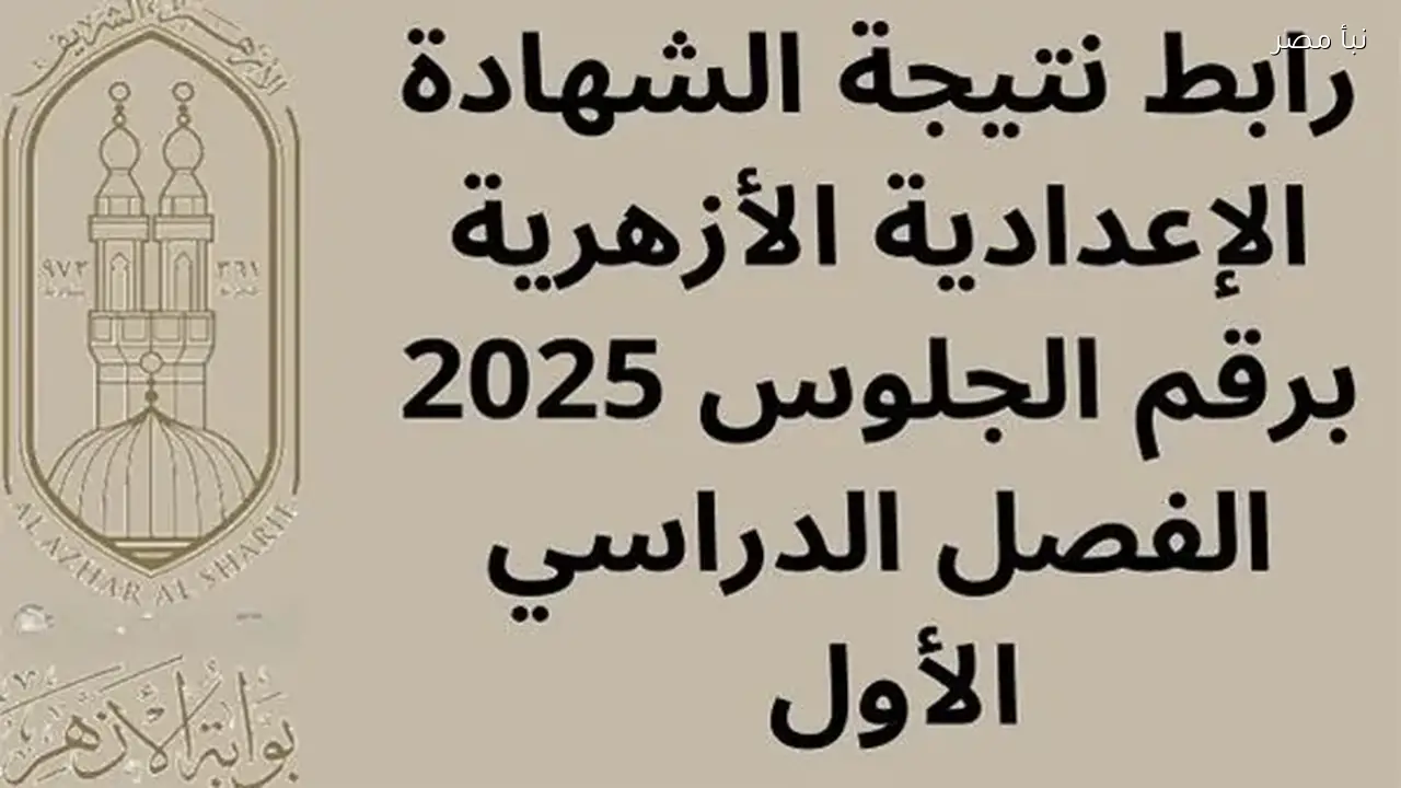 نتائج الشهادة الإعدادية بالأزهر متاحة الآن على الإنترنت برقم الجلوس اعرف نتيجتك بسهولة وبدون تأخير