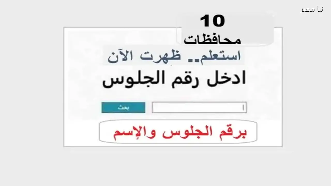 نتائج الصف الثالث الإعدادي 2026 متاحة الآن في جميع المحافظات تعرف على موقفك من النجاح